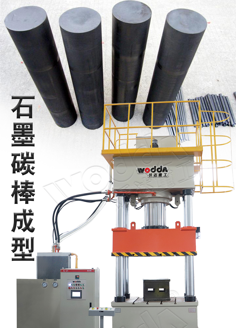 630噸石墨碳棒(bàng)成型(xíng)液(yè)壓機