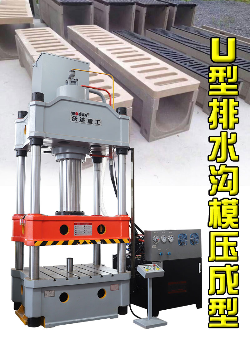 500噸u型(xíng)樹脂(zhī)排(pái)水溝成(chéng)型(xíng)液壓機