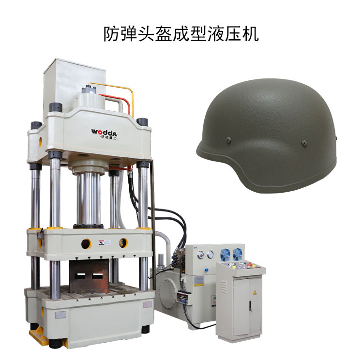 防彈(dàn)頭盔成型液壓機