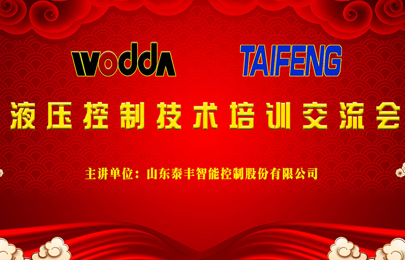 液壓機(jī)控制技術(shù)交(jiāo)流會