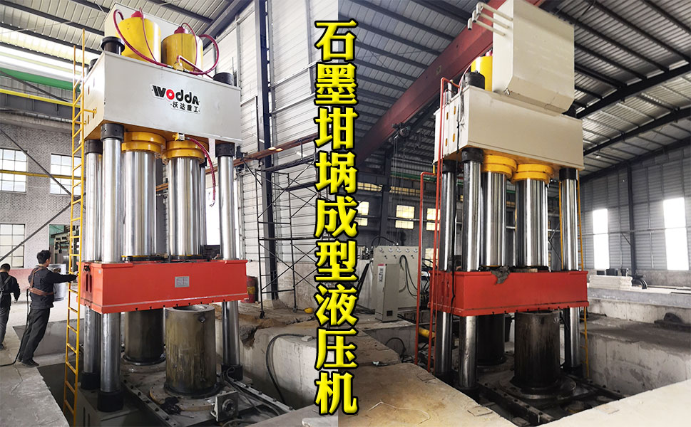 2000噸石(shí)墨坩埚(guō)液壓機(jī)